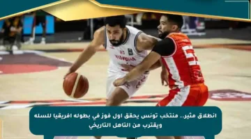 انطلاق مثير.. منتخب تونس يحقق أول فوز في بطولة إفريقيا للسلة ويقترب من التأهل التاريخي